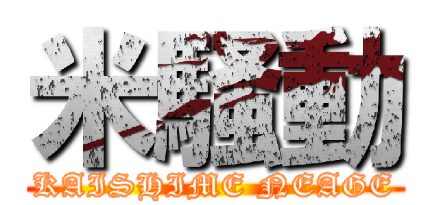 米騒動 (KAISHIME NEAGE)