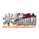 米騒動 (KAISHIME NEAGE)