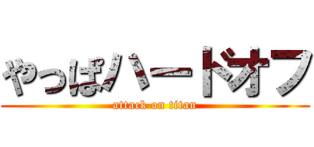 やっぱハードオフ (attack on titan)