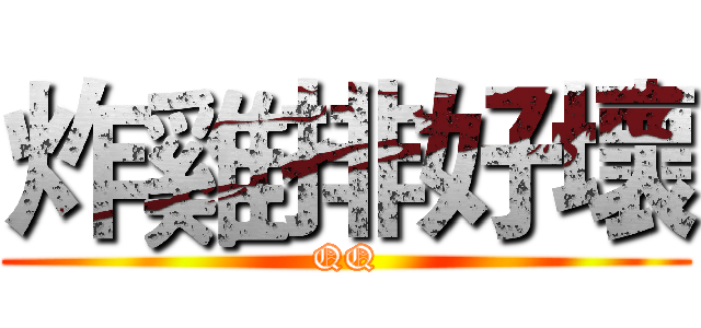 炸雞排好壞 (QQ)