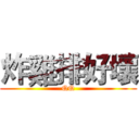 炸雞排好壞 (QQ)