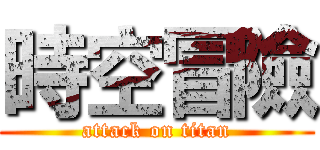 時空冒險 (attack on titan)