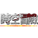 時空冒險 (attack on titan)