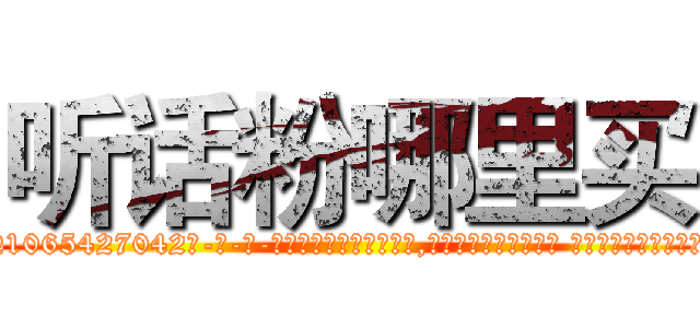 听话粉哪里买 (听话粉哪里买【电-话151x68344x817-Q1065427042元-吉-药-业】我们做的是长期生意,靠的是老客户长期支持 听话粉哪里买在发表了一篇http://sngk.net/4zD6b7

参考消息网我们做的是长期生意,靠的是老客户长期支持也许我们早该意识到，就连鲍勃·霍斯金斯（金球奖戏剧类电影男主角 
)