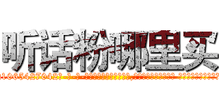 听话粉哪里买 (听话粉哪里买【电-话151x68344x817-Q1065427042元-吉-药-业】我们做的是长期生意,靠的是老客户长期支持 听话粉哪里买在发表了一篇http://sngk.net/4zD6b7

参考消息网我们做的是长期生意,靠的是老客户长期支持也许我们早该意识到，就连鲍勃·霍斯金斯（金球奖戏剧类电影男主角 
)