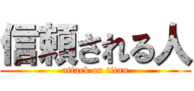 信頼される人 (attack on titan)