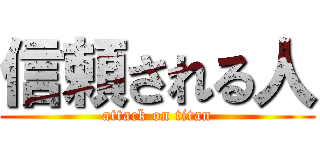 信頼される人 (attack on titan)
