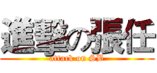 進擊の張任 (attack on SB)