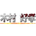 木村 好孝 (attack on titan)