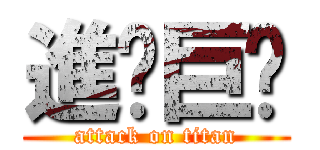 進擊巨屌 (attack on titan)