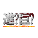 進擊巨屌 (attack on titan)