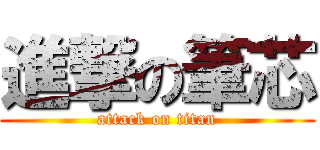 進撃の筆芯 (attack on titan)