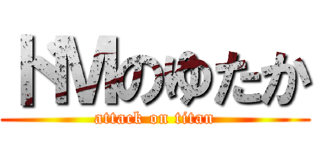 ドＭのゆたか (attack on titan)