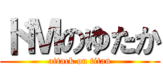 ドＭのゆたか (attack on titan)