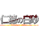 仁徳の白砂 (Attack on Niino)