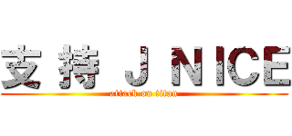 支 持 Ｊ ＮＩＣＥ (attack on titan)