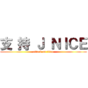 支 持 Ｊ ＮＩＣＥ (attack on titan)