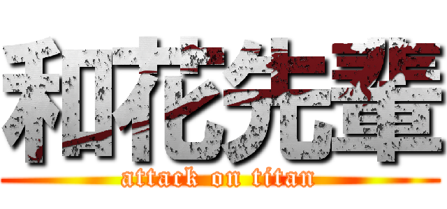 和花先輩 (attack on titan)