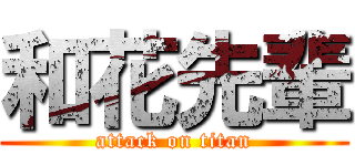 和花先輩 (attack on titan)
