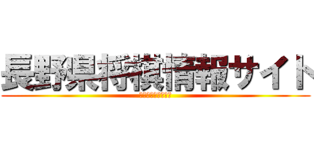 長野県将棋情報サイト (みんな仲良く掲示板)