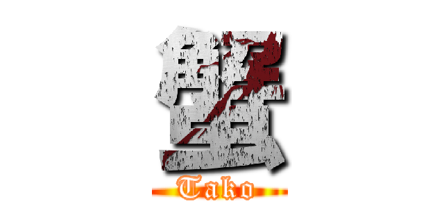 蟹 (Tako)