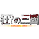 狂斩の三国 (attack on titan)