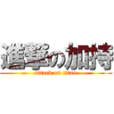 進撃の加持 (attack on titan)