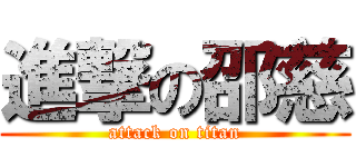 進撃の邵慈 (attack on titan)