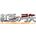 紅蓮の弓矢 (crimson on bow and arrow)