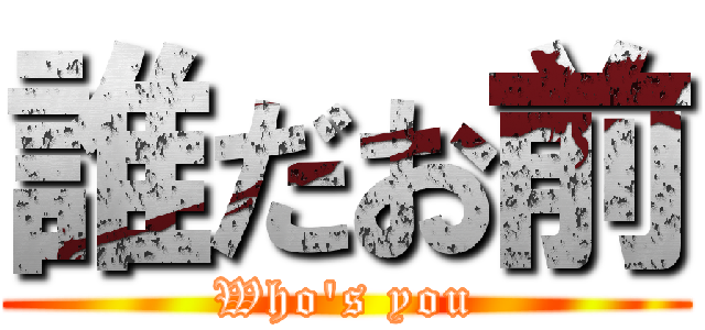 誰だお前 (Who's you)