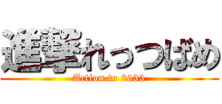 進撃れっつばめ (Action to 2033)