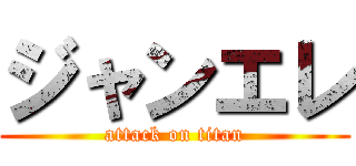 ジャンエレ (attack on titan)