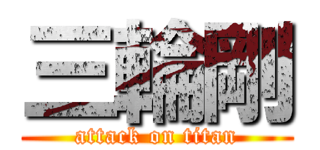 三輪剛 (attack on titan)