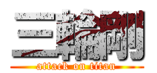 三輪剛 (attack on titan)