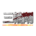 三輪剛 (attack on titan)