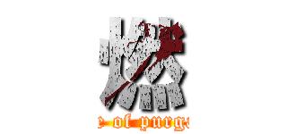 燃 (Flame of purgatory)