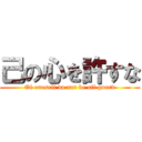 己の心を許すな (Of oneself do not be off guard)