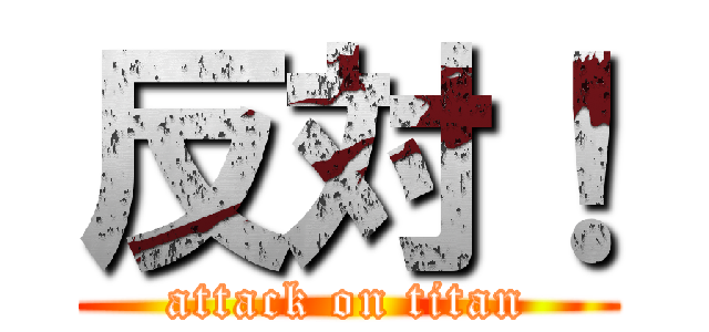 反対！ (attack on titan)