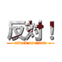 反対！ (attack on titan)