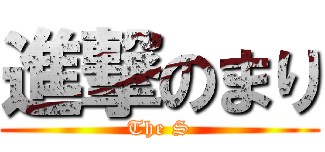 進撃のまり (The S)