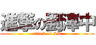 進撃の劉澤中 (attack on SB)
