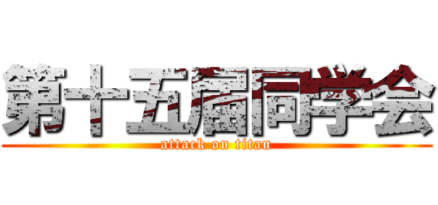 第十五届同学会 (attack on titan)