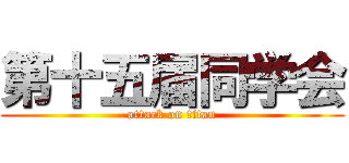 第十五届同学会 (attack on titan)