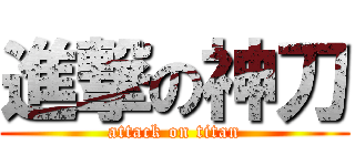 進撃の神刀 (attack on titan)