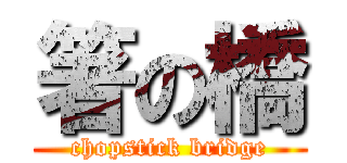 箸の橋 (chopstick bridge)