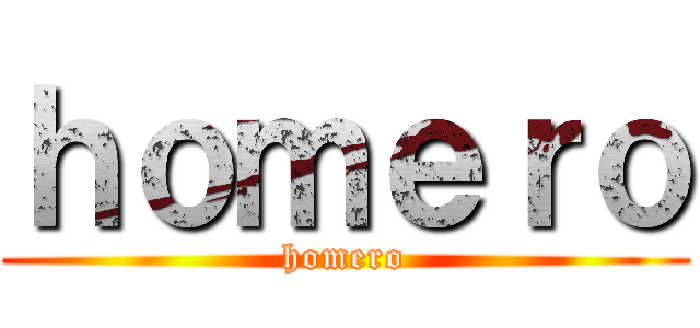 ｈｏｍｅｒｏ (homero)
