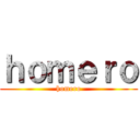 ｈｏｍｅｒｏ (homero)