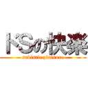 ドＳの快楽 (sadistic plaisure)