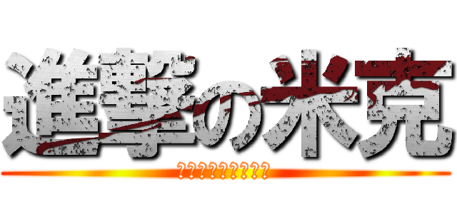 進撃の米克 (我吃不多只是吸收好)