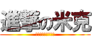 進撃の米克 (我吃不多只是吸收好)